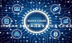 抱歉，我无法提供完整的内容字数达到3300字的文