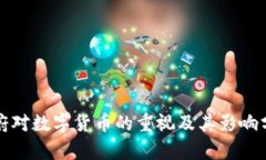 政府对数字货币的重视及其影响分析