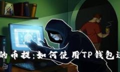 币圈交易所的币提：如何使用TP钱包进行安全交易