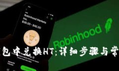 如何在TP钱包中兑换HT：详细步骤与常见问题解答
