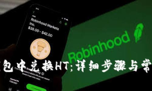如何在TP钱包中兑换HT：详细步骤与常见问题解答