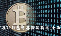 如何在TP钱包中存储狗狗币：全面指南