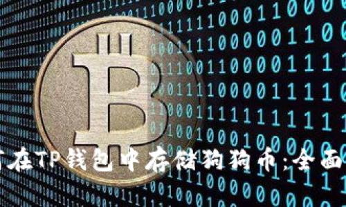 如何在TP钱包中存储狗狗币：全面指南
