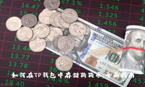 如何在TP钱包中存储狗狗币：全面指南