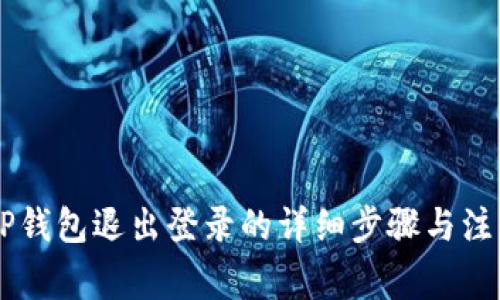 手机TP钱包退出登录的详细步骤与注意事项