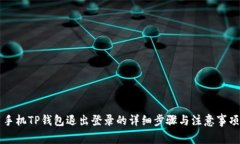手机TP钱包退出登录的详细步骤与注意事项