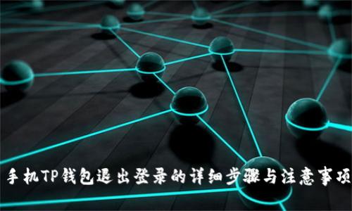 手机TP钱包退出登录的详细步骤与注意事项