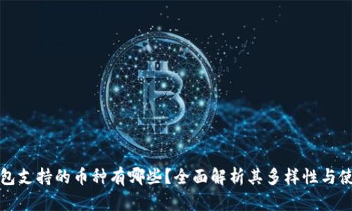 : TP钱包支持的币种有哪些？全面解析其多样性与使用指南