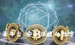 以太坊直属钱包登录平台：安全便捷的数字资产