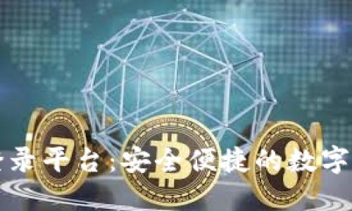 以太坊直属钱包登录平台：安全便捷的数字资产管理解决方案