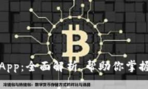 数字货币知识App：全面解析，帮助你掌握加密货币世界