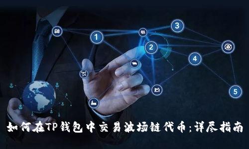 如何在TP钱包中交易波场链代币：详尽指南