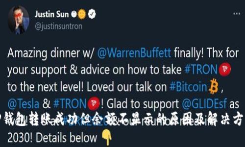 TP钱包转账成功但余额不显示的原因及解决方案