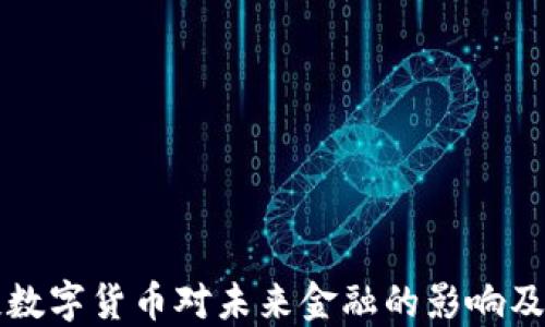 
周小川谈数字货币对未来金融的影响及发展趋势