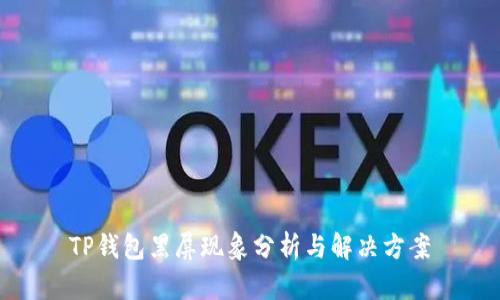 TP钱包黑屏现象分析与解决方案