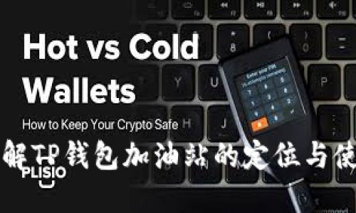 深入了解TP钱包加油站的定位与使用指南