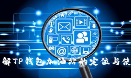 深入了解TP钱包加油站的定位与使用指南