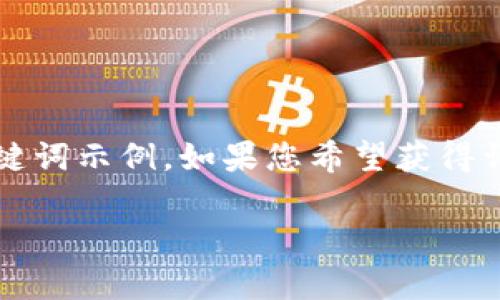 请注意：在此为您提供一个数字货币GLMR币行情的和关键词示例。如果您希望获得详细的内容和介绍，我可以提供该的相关结构和问题示例。

GLMR币行情分析：未来价值与市场趋势探讨