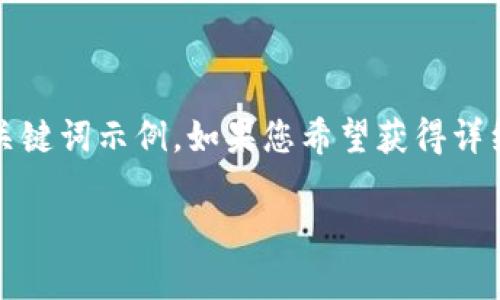 请注意：在此为您提供一个数字货币GLMR币行情的和关键词示例。如果您希望获得详细的内容和介绍，我可以提供该的相关结构和问题示例。

GLMR币行情分析：未来价值与市场趋势探讨