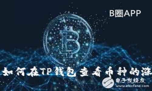  title: 如何在TP钱包查看币种的涨跌趋势？