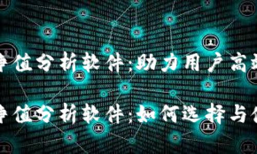 数字货币净值分析软件：助力用户高效管理资产

数字货币净值分析软件：如何选择与使用