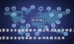 数字货币净值分析软件：助力用户高效管理资产