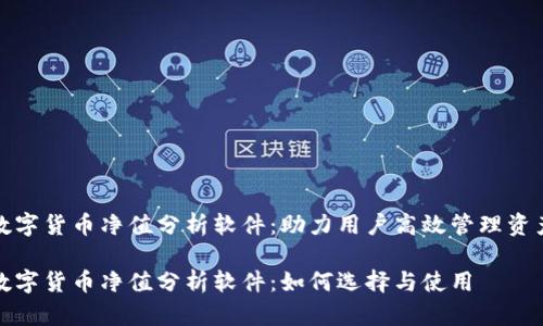 数字货币净值分析软件：助力用户高效管理资产

数字货币净值分析软件：如何选择与使用