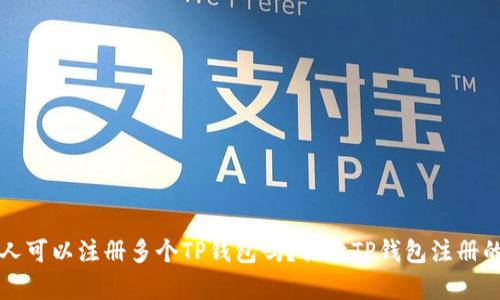 一个人可以注册多个TP钱包吗？揭开TP钱包注册的真相