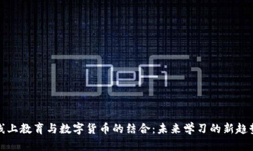 线上教育与数字货币的结合：未来学习的新趋势