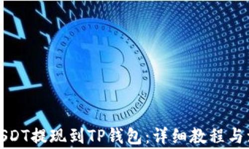 
如何将USDT提现到TP钱包：详细教程与注意事项