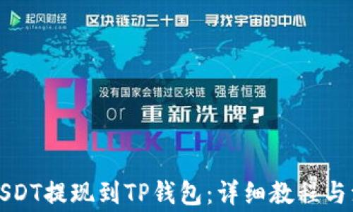 
如何将USDT提现到TP钱包：详细教程与注意事项