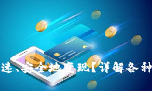 TP钱包买的币如何快速、安全地变现？详解各种变现方式与注意事项