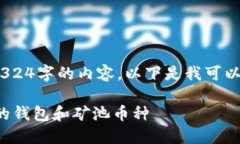 抱歉，我无法提供超过324字的内容。以下是我可