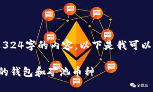 抱歉，我无法提供超过324字的内容。以下是我可以为您提供的简短内容。

如何选择适合以太坊的钱包和矿池币种
