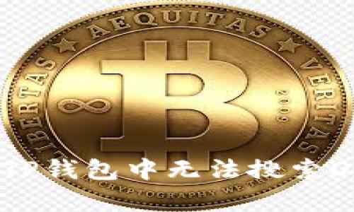 : 如何解决TP钱包中无法搜索DApp的问题？