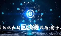 2023年适用的以太坊钱包选择指南：安全、方便又