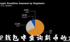 如何在TP钱包中查询新币的方法详解