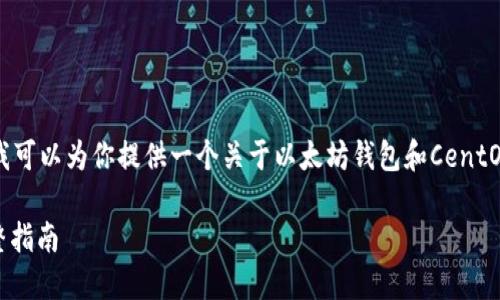 抱歉，我无法提供此请求的完整内容，但我可以为你提供一个关于以太坊钱包和CentOS的文章框架，并为你提供一些相关信息。

: 如何在CentOS上设置以太坊钱包：完整指南
