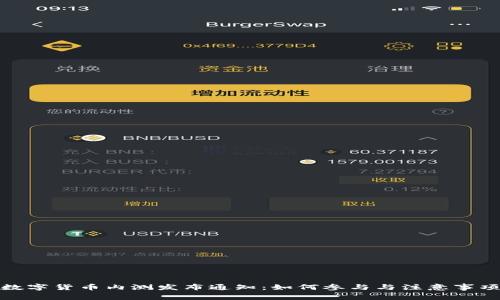 数字货币内测发布通知：如何参与与注意事项