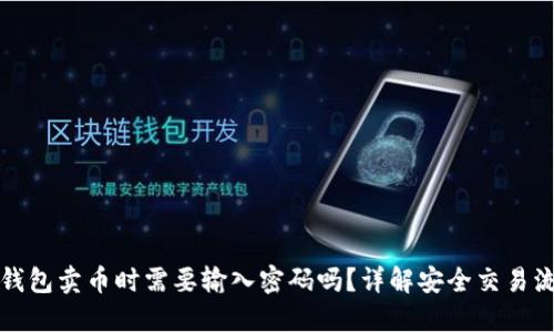 TP钱包卖币时需要输入密码吗？详解安全交易流程