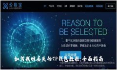 如何找回丢失的TP钱包数据：全面指南