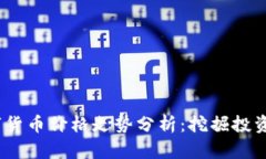 2021年数字货币价格走势分析：挖掘投资机会与风