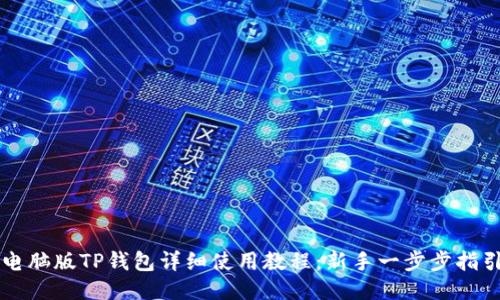 电脑版TP钱包详细使用教程：新手一步步指引