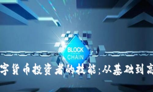 如何提升数字货币投资者的技能：从基础到高级全面指南