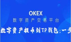 如何将ZT平台的数字资产提币到TP钱包：一步一步
