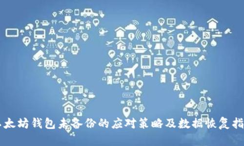 以太坊钱包未备份的应对策略及数据恢复指南