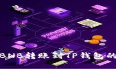 : 如何将BNB转账到TP钱包的详细指南