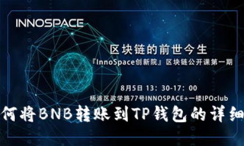 : 如何将BNB转账到TP钱包的详细指南
