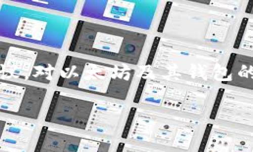 请注意：以下内容是在技术和信息背景下提供的，但不是财务建议。对以太坊及其钱包的操作需谨慎，包括在进行任何转账之前确保地址正确和安全性。

以太坊钱包地址转账路径详解：安全、便捷的数字资产转移方式