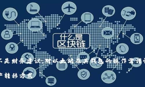 请注意：以下内容是在技术和信息背景下提供的，但不是财务建议。对以太坊及其钱包的操作需谨慎，包括在进行任何转账之前确保地址正确和安全性。

以太坊钱包地址转账路径详解：安全、便捷的数字资产转移方式